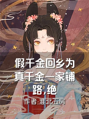 假千金回乡为真千金一家铺路，绝