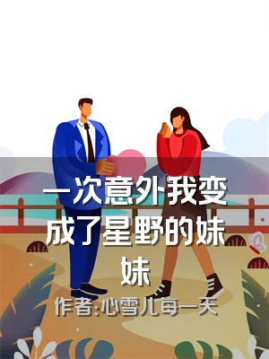 一次意外我变成了星野的妹妹