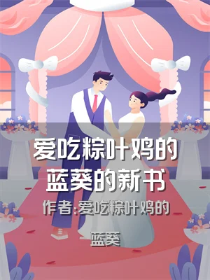 爱吃粽叶鸡的蓝葵的新书