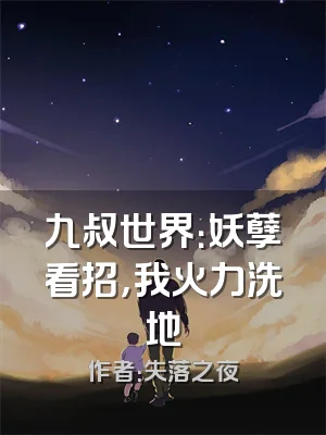 九叔世界：妖孽看招，我火力洗地