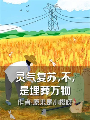 灵气复苏，不，是埋葬万物