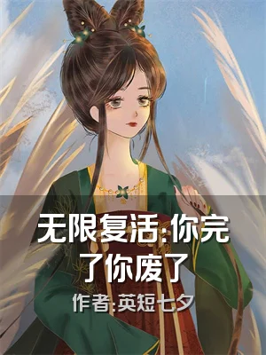 无限复活：你完了你废了