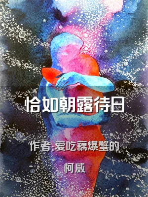 恰如朝露待日晞