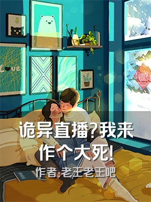 诡异直播？我来作个大死！