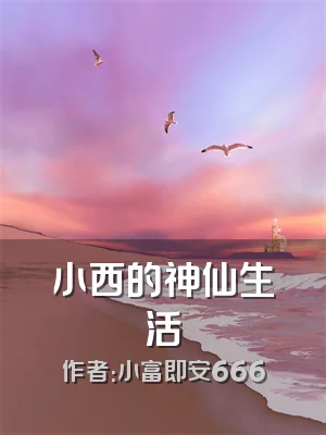 小西的神仙生活