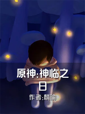 原神：神临之日