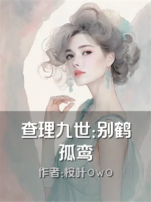 查理九世：别鹤孤鸾