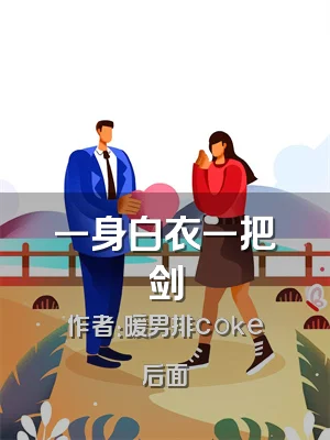 一身白衣一把剑