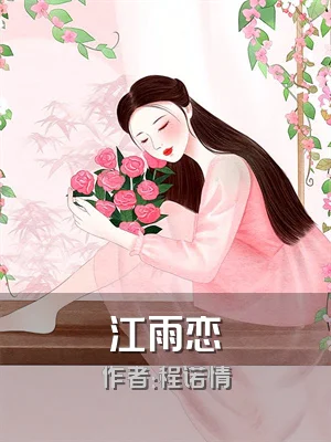 江雨恋