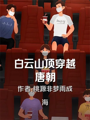 白云山顶穿越唐朝