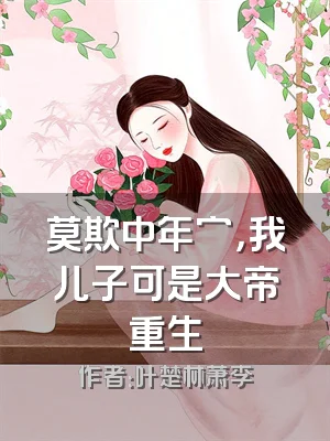 莫欺中年穷，我儿子可是大帝重生
