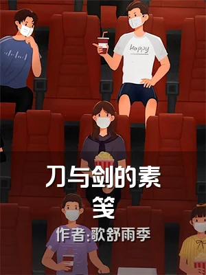 刀与剑的素笺