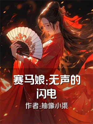 赛马娘：无声的闪电