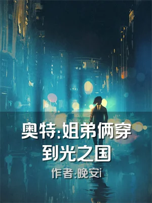 奥特：姐弟俩穿到光之国