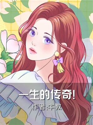 一生的传奇！