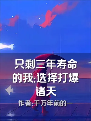只剩三年寿命的我：选择打爆诸天