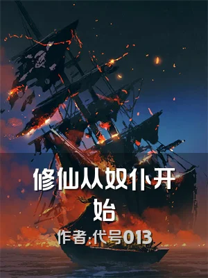 修仙从奴仆开始