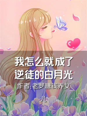 我怎么就成了逆徒的白月光
