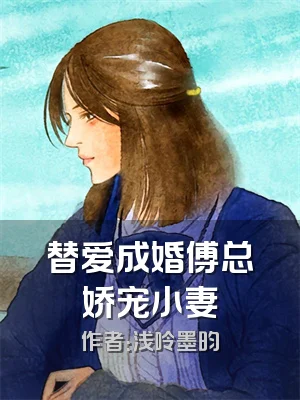 替爱成婚傅总娇宠小妻