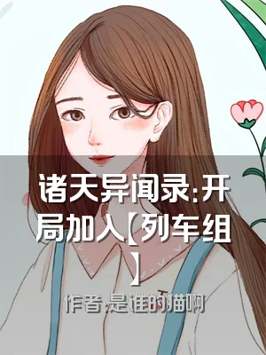 诸天异闻录：开局加入【列车组】