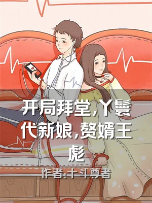 开局拜堂，丫鬟代新娘，赘婿王彪