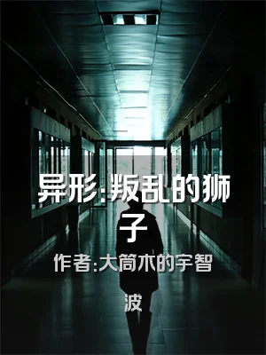 异形：叛乱的狮子