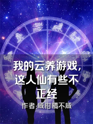 我的云养游戏，这人仙有些不正经