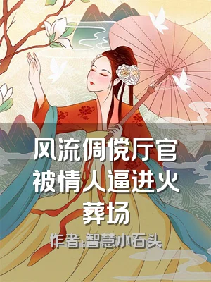 风流倜傥厅官被情人逼进火葬场