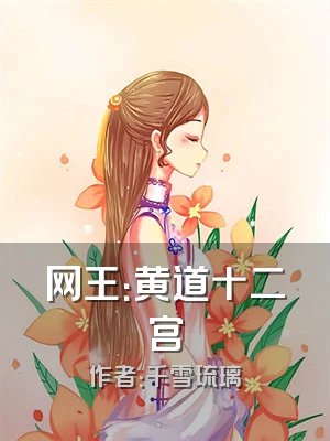 网王：黄道十二宫