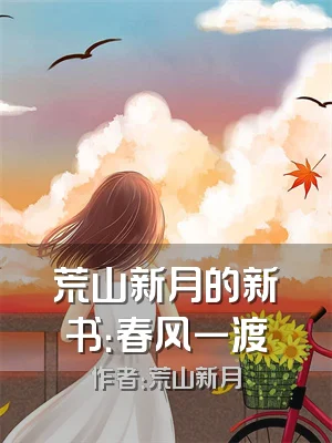 荒山新月的新书：春风一渡