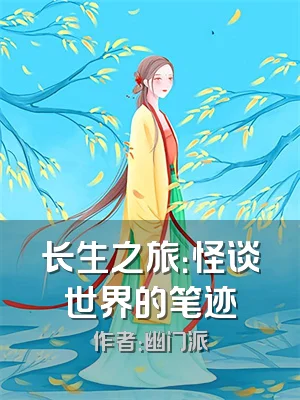 长生之旅：怪谈世界的笔迹
