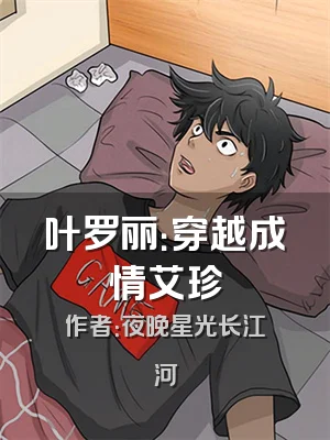 叶罗丽：穿越成情艾珍