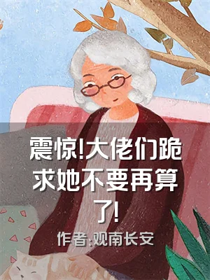 震惊！大佬们跪求她不要再算了！