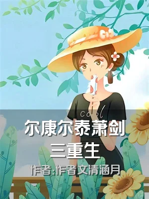 尔康尔泰萧剑三重生