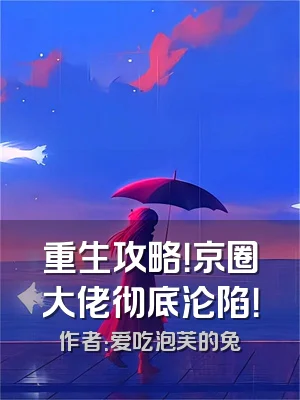 重生攻略！京圈大佬彻底沦陷！