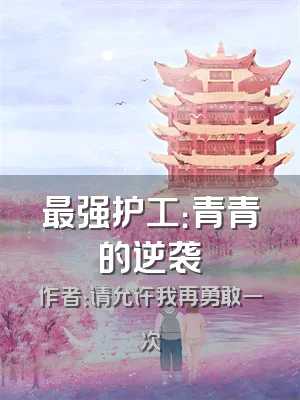 最强护工：青青的逆袭