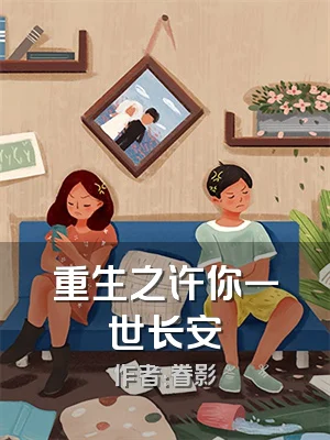 重生之许你一世长安