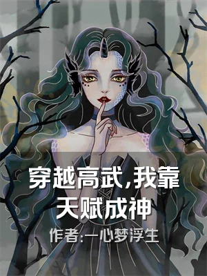 穿越高武，我靠天赋成神