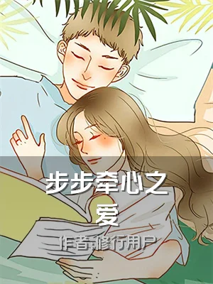步步牵心之爱