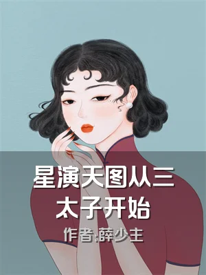 星演天图从三太子开始