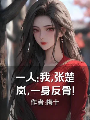 一人：我，张楚岚，一身反骨！