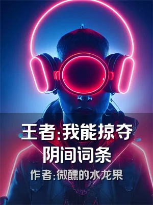 王者：我能掠夺阴间词条