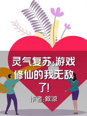 灵气复苏：游戏修仙的我无敌了！