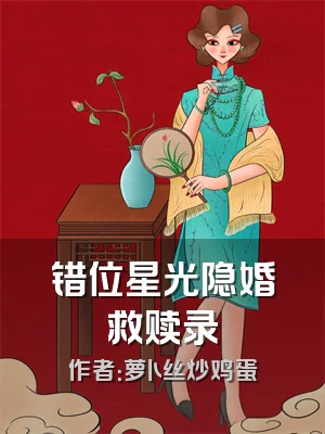 错位星光隐婚救赎录