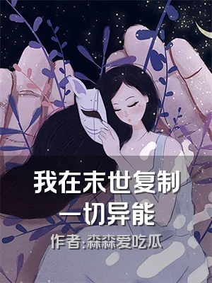我在末世复制一切异能