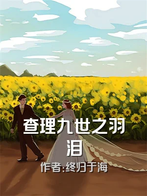 查理九世之羽泪