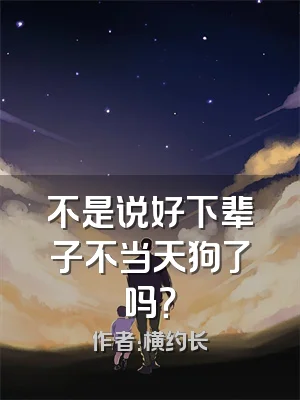 不是说好下辈子不当天狗了吗？