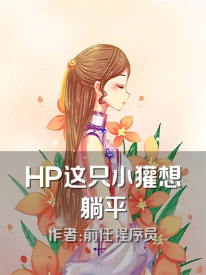 HP这只小獾想躺平