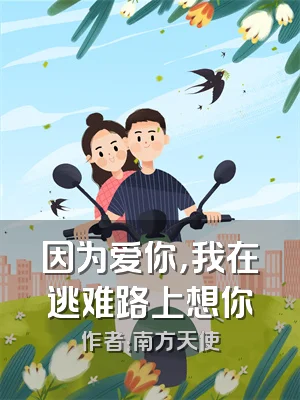 因为爱你，我在逃难路上想你