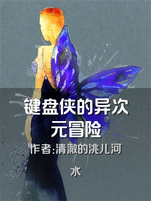 键盘侠的异次元冒险